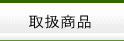取扱商品